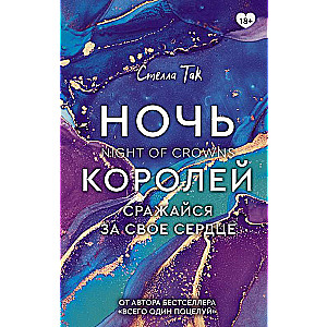Nakts Karaliem. Cīnies par savu sirdi