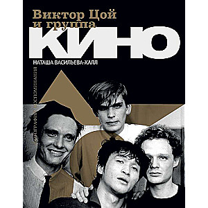 Viktors Cojs un grupa Kino. Fotogrāfijas. Atmiņas