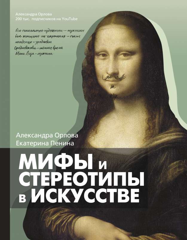Mīti un stereotipi mākslā