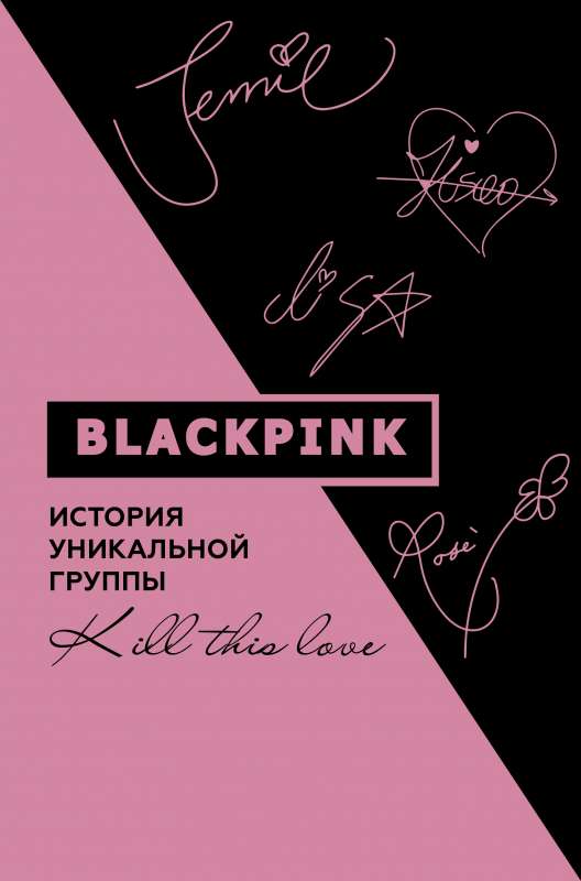 Blackpink. Unikālās grupas vēsture. Kill this love