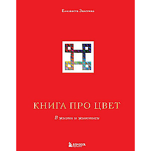 Grāmata par krāsu. Dzīvē un glezniecībā