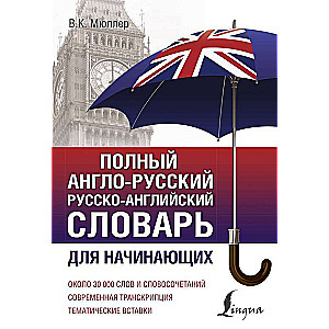 Pilns angļu-krievu krievu-angļu vārdnīca