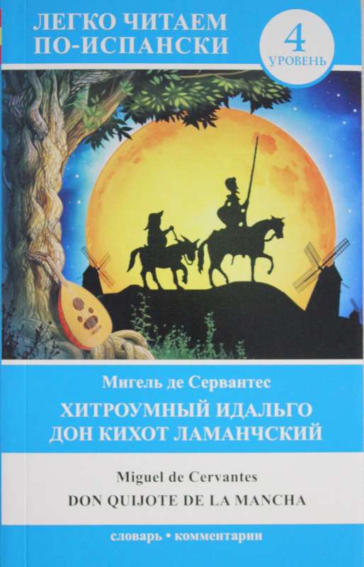 Хитроумный идальго Дон Кихот Ламанчский = Don Quijote de la Mancha