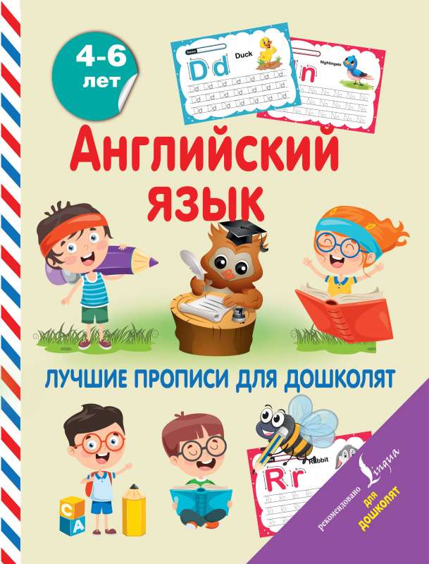 Angļu valoda. Labākie raksti pirmsskolas vecuma bērniem