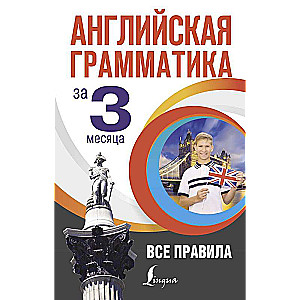 Angļu gramatika 3 mēnešos