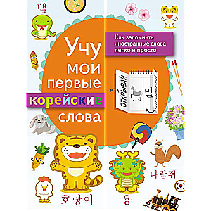 Mācos savus pirmos korejiešu vārdus