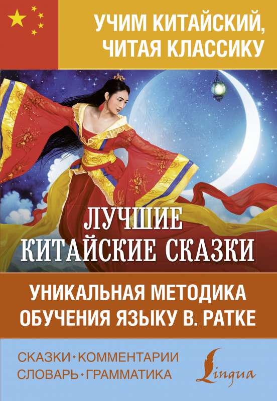 Labākās ķīniešu pasakas. Unikāla valodas apguves metode V. Ratke