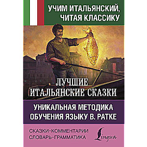 Labākās itāļu pasakas. Unikāla valodas apguves metode V. Ratke