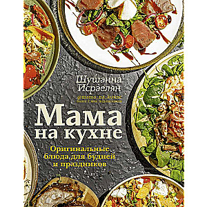 Mamma virtuvē. Oriģinālie ēdieni ikdienai un svētkiem