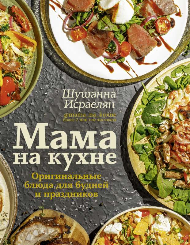 Mamma virtuvē. Oriģinālie ēdieni ikdienai un svētkiem
