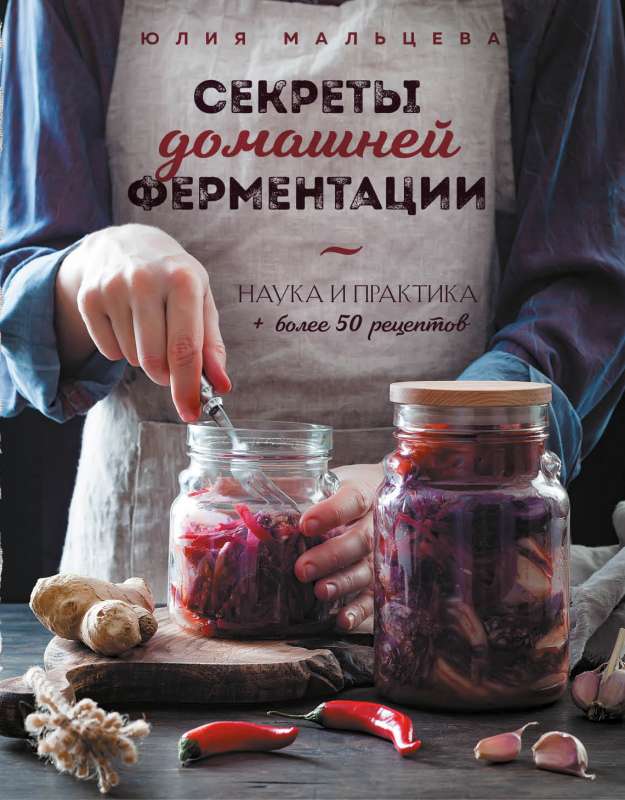 Mājas fermentācijas noslēpumi. Zinātne un prakse. + Vairāk nekā 50 receptes