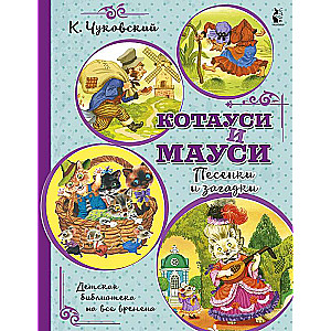 Kotausi un Mausi. Dziesmiņas un mīklas