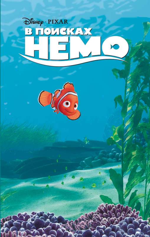 Meklējot Nēmo