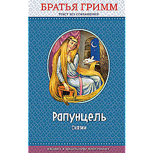 Rapunzel: pasakas il. I. Jegunova