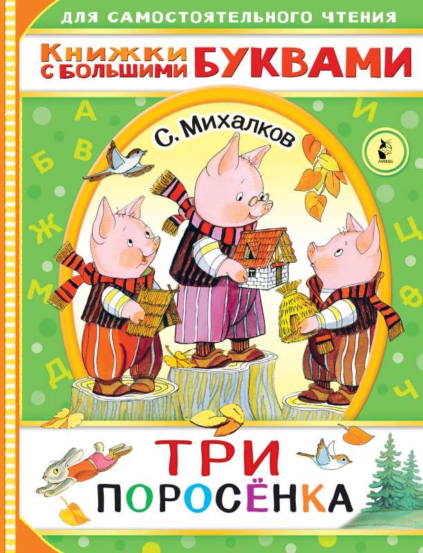 Trīs cūciņas