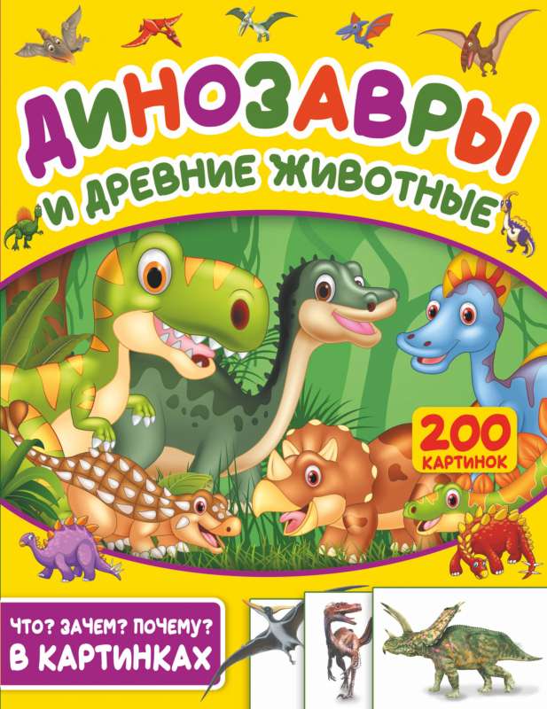Dinozauri un senie dzīvnieki. 200 attēlu