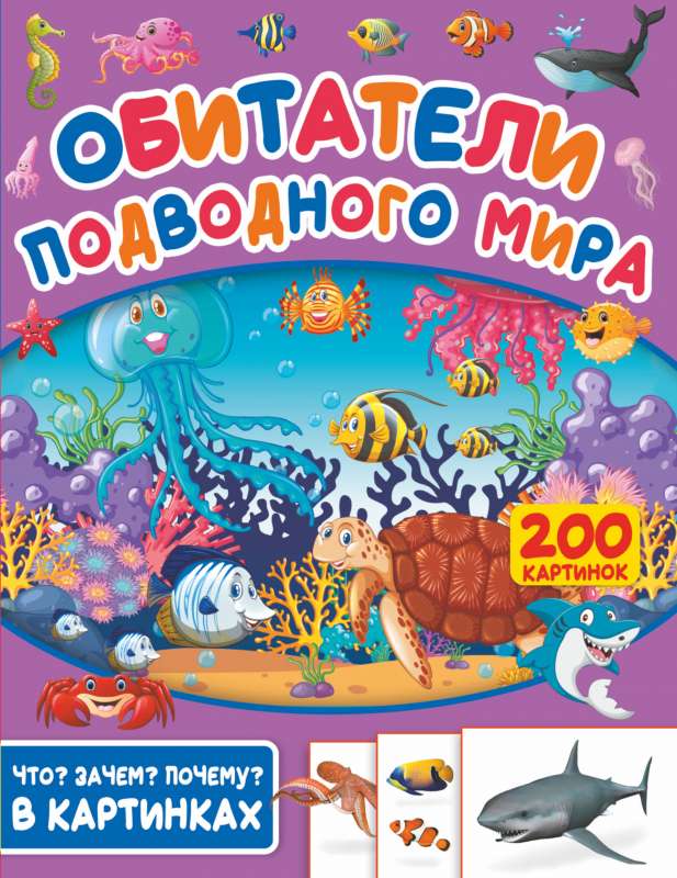 Zemūdens pasaules iemītnieki. 200 attēlu
