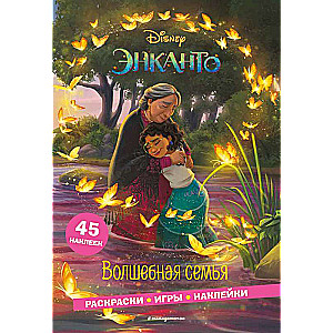 Enkanto. Burvju ģimene. Krāsojamās grāmatas, spēles, uzlīmes