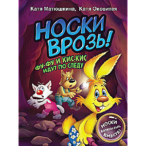 Zeķes šķiršanās! Fu-Fu un Kis-Kis seko pēdām