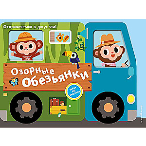 Izsmejošās pērtiķi. Dodamies džungļos!