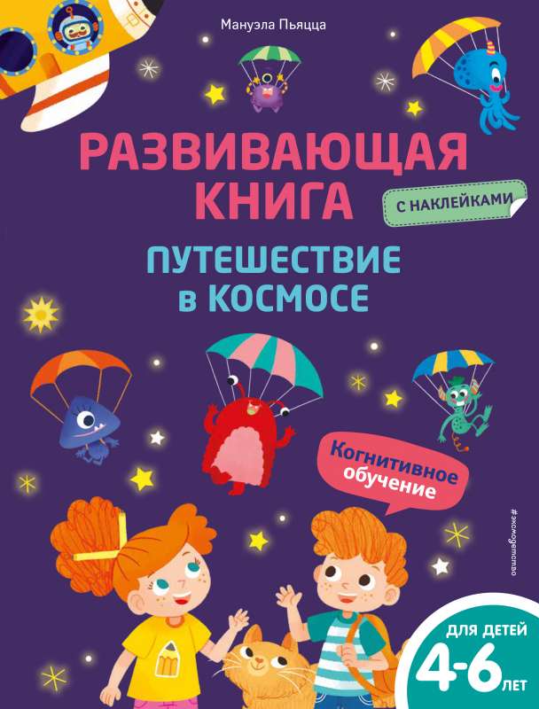 Attīstoša grāmata ar uzlīmēm. Ceļojums kosmosā