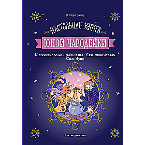 Jaunās burvības rokasgrāmata