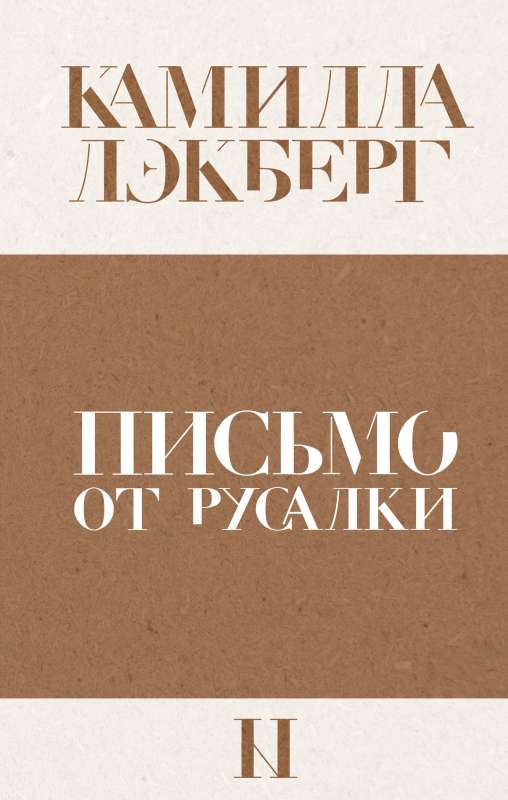 Vēstule no nāras
