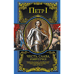 Gods, slava, impērija. Darbi, raksti, sarakste, memuāri