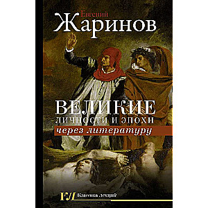 Lielās personības un laikmeti caur literatūru