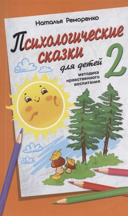 Psiholoģiskās pasakas bērniem. Grāmata 2. Metodika morālās audzināšanas