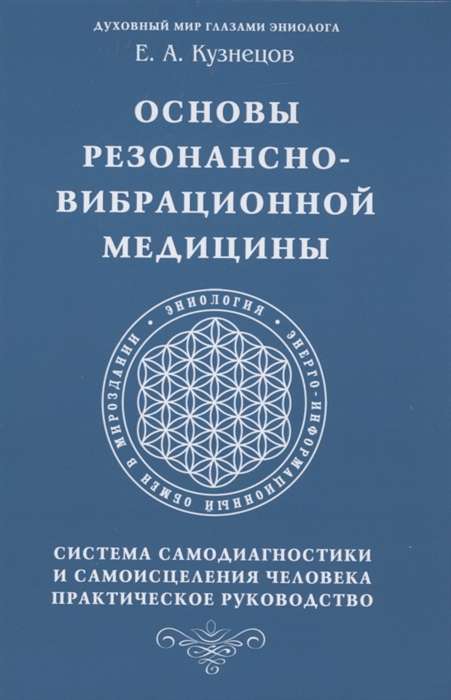 Основы резонансно-вибрационной медицины. Система самодиагностики и самоисцеления человека.