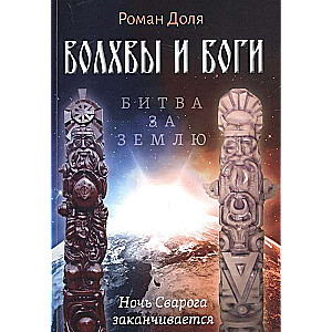 Волхвы и Боги. Битва за землю