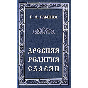 Древняя религия славян