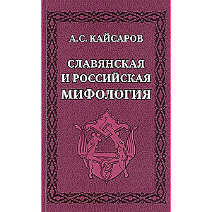 Slāvu un Krievijas mitoloģija