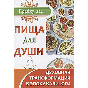Пища для души