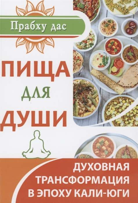 Пища для души