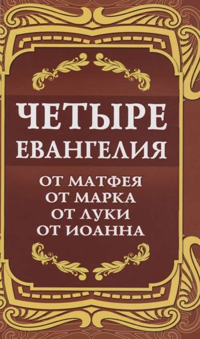 Četri Evaņģēliji. No Mateja. No Marka. No Lūkas. No Jāņa