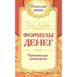 Naudas formulas. Praktiskais ceļvedis. 7. izdevums.