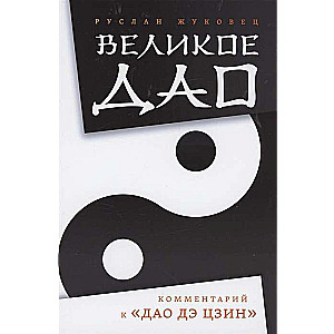 Великое Дао. Комментарий к Дао Дэ Цзин