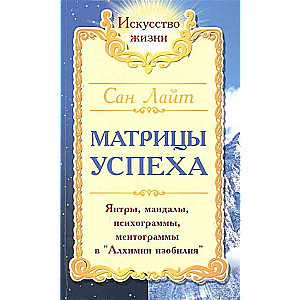 Veiksmīgas matricas. 2. izdevums. Jantres, mandalas, psihogrammas, mentogrammas bagātības alķīmijā