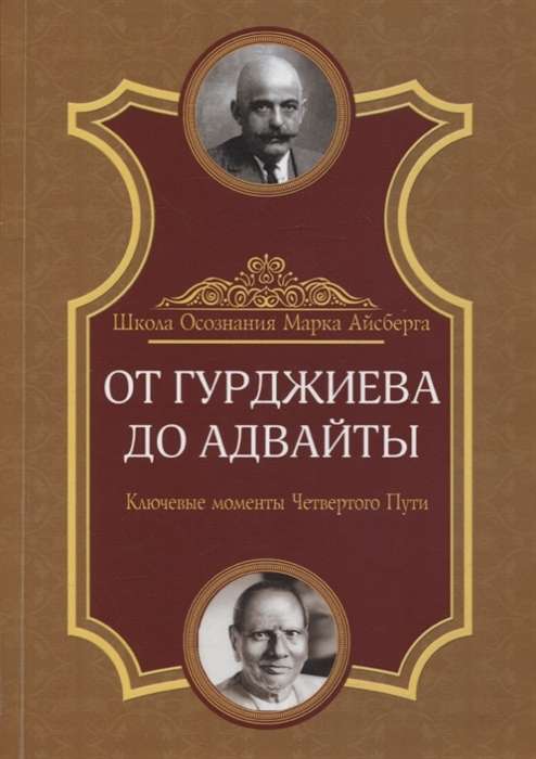 No Gurdžijeva līdz Advaitai. Galvenie Četrā Ceļa punkti. 2. izdevums