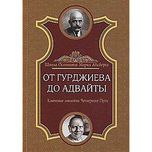 No Gurdžijeva līdz Advaitai. Galvenie Četrā Ceļa punkti. 2. izdevums