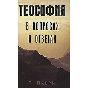 Теософия  в вопросах и ответах
