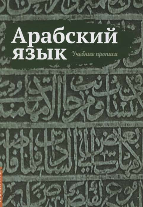 Arābu valoda. Mācību raksti