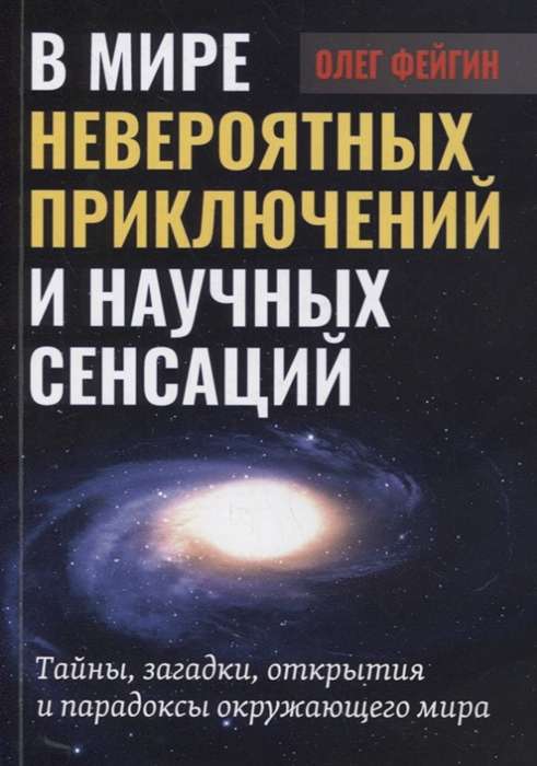 Pasakainās piedzīvojumu un zinātnisko sensāciju pasaulē