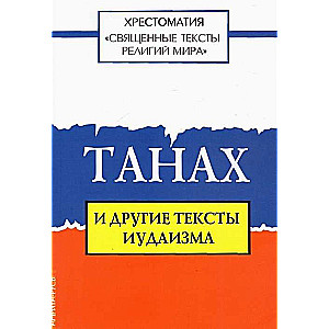 Svētie teksti pasaules reliģijām. Tanahs un citi jūdaisma teksti