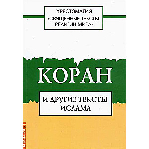 Svēti teksti pasaules reliģijās. Korāns un citi islāma teksti