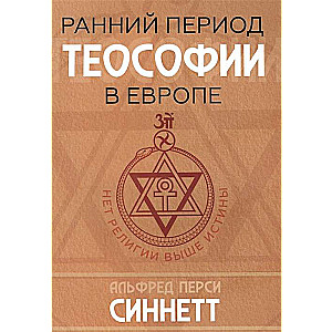 Ранний период теософии в Европе