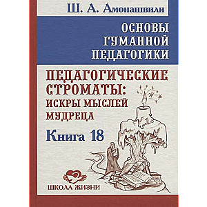 Cilvēciskās pedagoģijas pamati. Grāmata 18. Pedagoģiskās stromatas