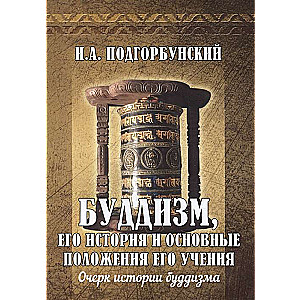Budisms, tā vēsture un galvenie tā mācības principi. T.1